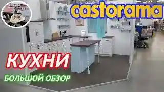 Вариативность кухонь в магазине Касторама