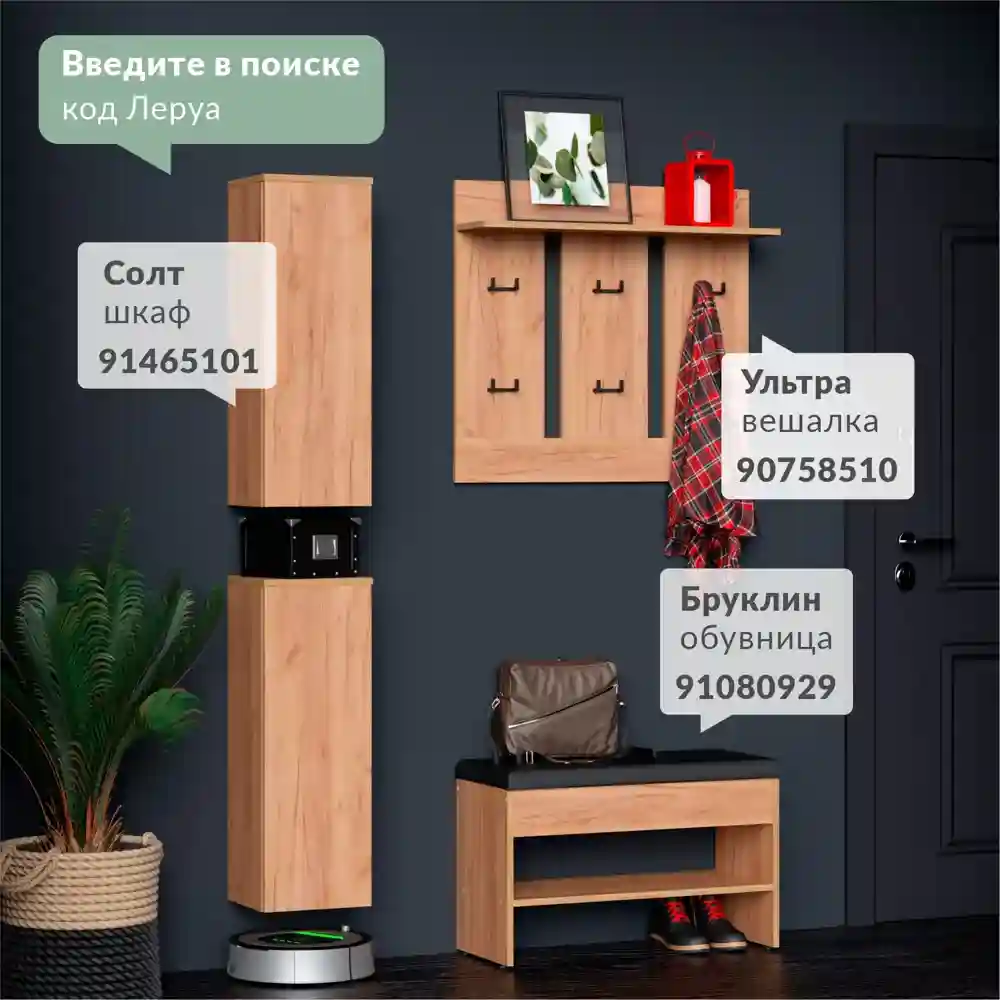 Покупка настенной вешалки в Леруа Мерлен
